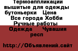 Термоаппликации вышитые для одежды, бутоньерки › Цена ­ 10 - Все города Хобби. Ручные работы » Одежда   . Чувашия респ.